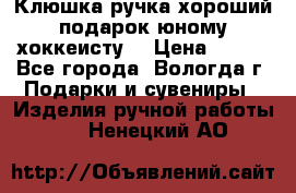 Клюшка ручка хороший подарок юному хоккеисту  › Цена ­ 500 - Все города, Вологда г. Подарки и сувениры » Изделия ручной работы   . Ненецкий АО